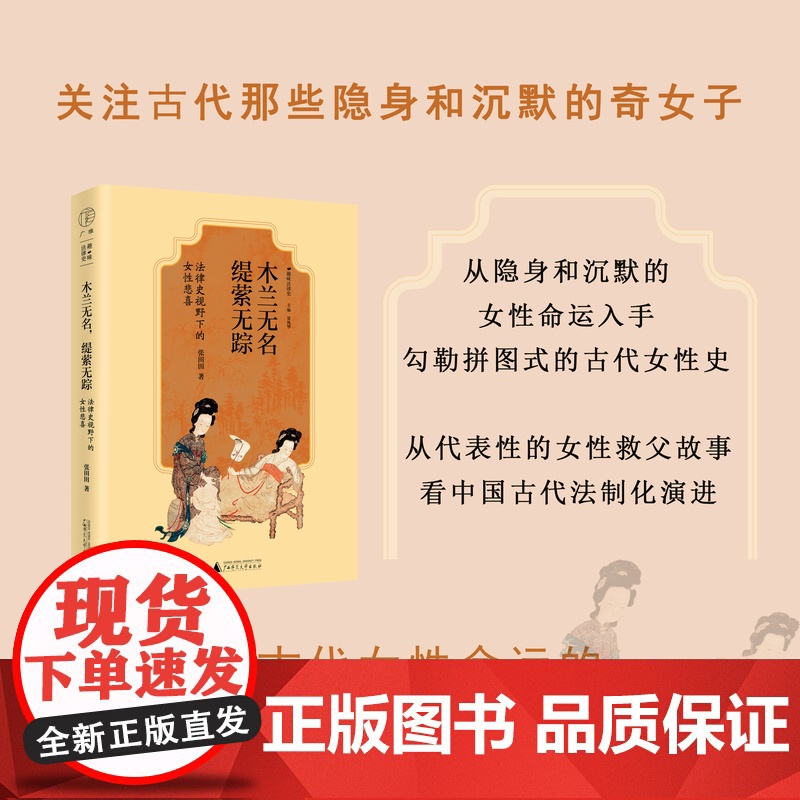 木兰无名,缇萦无踪:法律史视野下的女性悲喜 张田田/著 历史、中国史、法律史 女性、公主之死 广西师范大学出版社