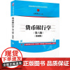 [正版]货币银行学(第六版)(微课版) 王晓光 清华大学出版社 货币银行学高等学校教材