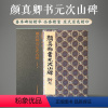 [正版]颜真卿书元次山碑 善本碑帖精华 经折装高清原碑帖原大原色拓本收藏鉴赏书籍颜体楷书毛笔书法字帖临摹入门古帖范本西