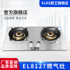 ELKS燃气灶EL8127 家用台嵌两用灶具 不锈钢面板 全包底壳 纯铜火盖 防风炉架