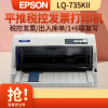 爱普生(EPSON) LQ-735KII 针式打印机 税控发票出库单票据快递单连打 增值税抵扣发票 套餐五