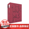 解放(上下)王朝柱 中国青年出版社历史题材长篇小说