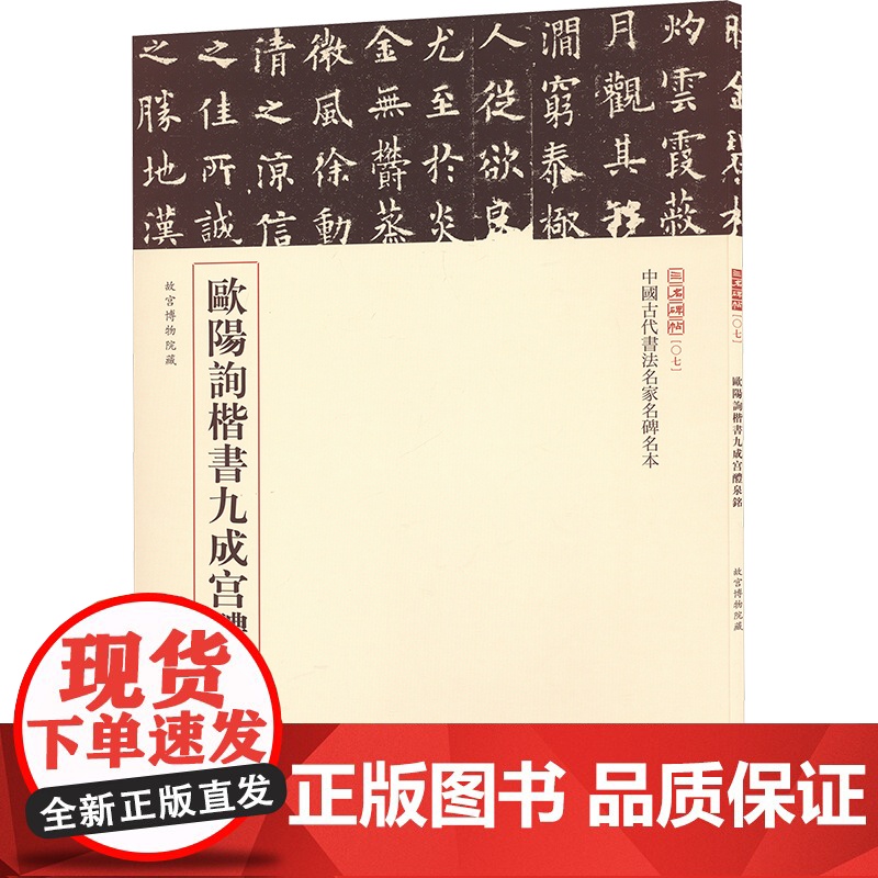 欧阳询楷书九成宫醴泉铭 载道文化 编 书法/篆刻/字帖书籍艺术 正版图书籍 中华书局