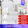 [正版]胡希恕(第2版)中国百年百名中医临床家丛书经方专家卷 冯世伦 中国中医药出版社 中医书籍 医学类书籍