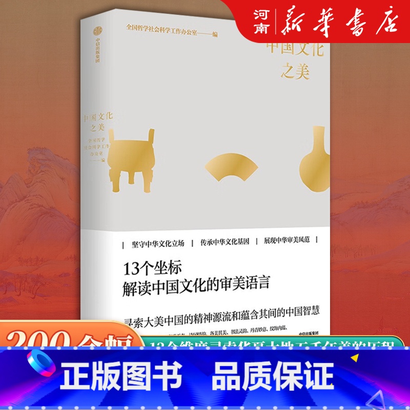 中国文化之美 【正版】中国文化之美 全国哲学社会科学工作办公室 著 从美学看中国 朱良志 赵声良 国学礼仪诗词美术书法