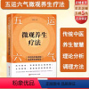 [正版]五运六气微观养生疗法 开启古中医内观生命养生的智慧 解锁生命密码 精准调理身体 北京科学技术