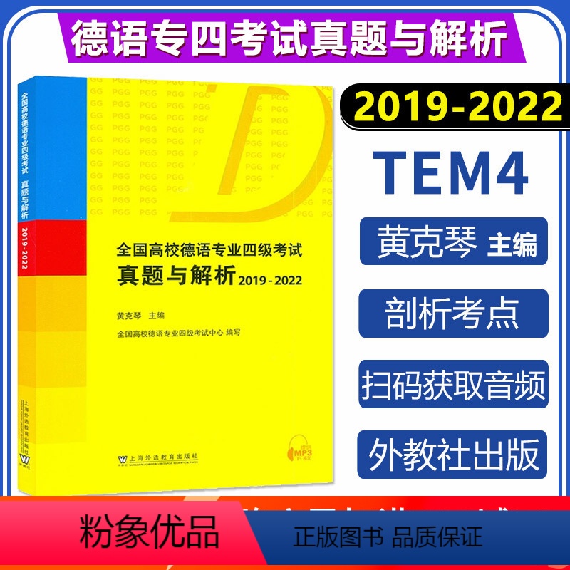 [正版] 专四德语真题 全国高校德语专业四级考试历外真题与解析2019-2022 扫码音频 黄克琴编 德语专业4级考试