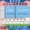 [正版图书]云南特岗教师用书2023年云南省特岗教师招聘考试用书小学中学初中高中数学学科教育教学学科专业基础知识教材历年