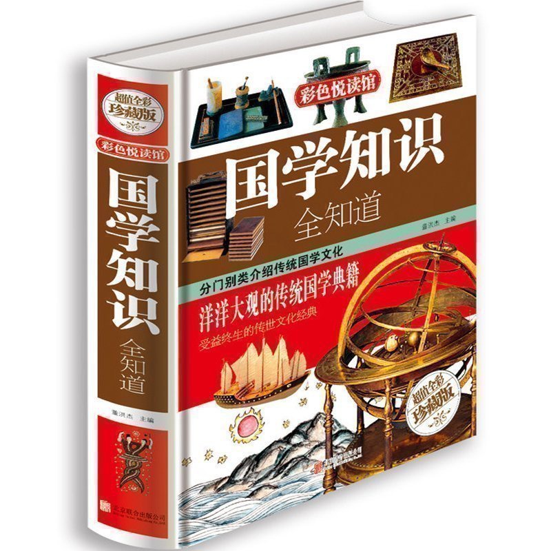 [正版]国学知识全知道 .大开本彩图精装珍藏版国学经典书籍儿童文学古典文学全集常识 青少年少儿国学阅读高清大图