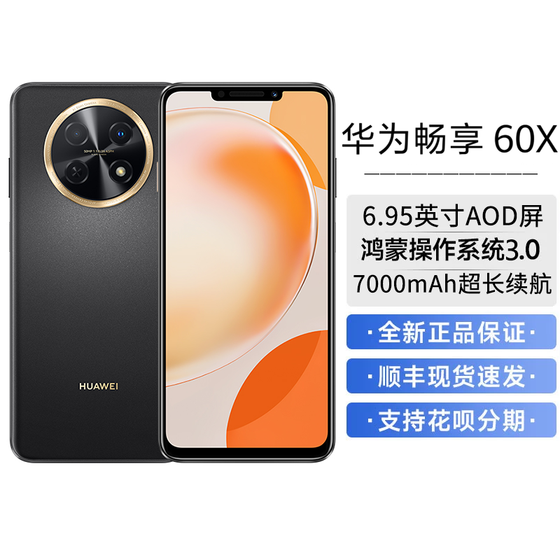 华为畅享60X 曜金黑 256GB