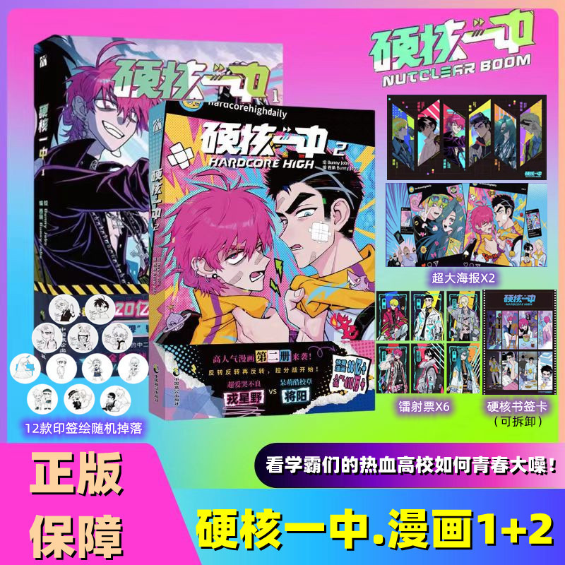 [正版]书内赠品版硬核一中1+2 bunny jobs绘 卷角、bunny jobs编 超爱哭不良-戎星野×呆萌酷校草