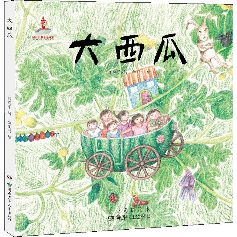 [M]大西瓜-9787556244355