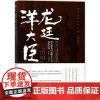 龙廷洋大臣 (英)查尔斯·德雷格(Charles H.Drage) 著;潘一宁,戴宁 译;李爱丽 丛书主编 近现代史(1