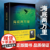 QHL完整版海底两万里正版书 原著儒勒凡尔纳全译本 初中生课外书阅读书目语文教材七年级下册中小学生名著排行榜