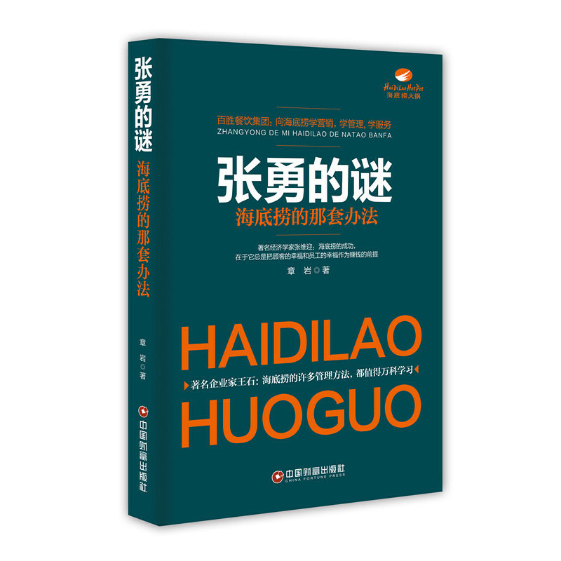 正版新书]张勇的谜(海底捞的那套办法)章岩9787504758613