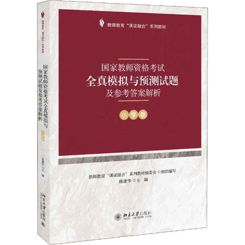 [M]国家教师资格考试全真模拟与预测试题及参考答案解析 小学卷-9787301303450