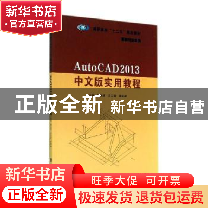 正版 AutoCAD 2013中文版实用教程 魏光清,关天富,黄峻峰主编