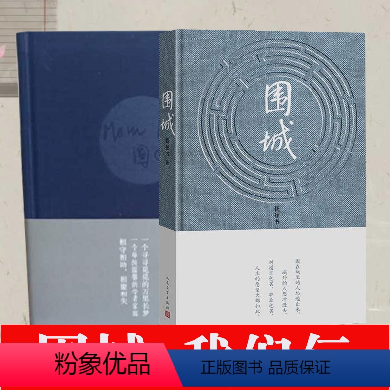 [正版]全两册 围城+我们仨典藏版布面精装 钱钟杨绛作品集散文集经典语录自传洗澡之后干校六记走到人生边上写到人生边上坐