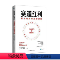 [正版]赛道红利(看透选择背后的逻辑)书萨劳·罗岑图勒企学普通大众哲学宗教书籍