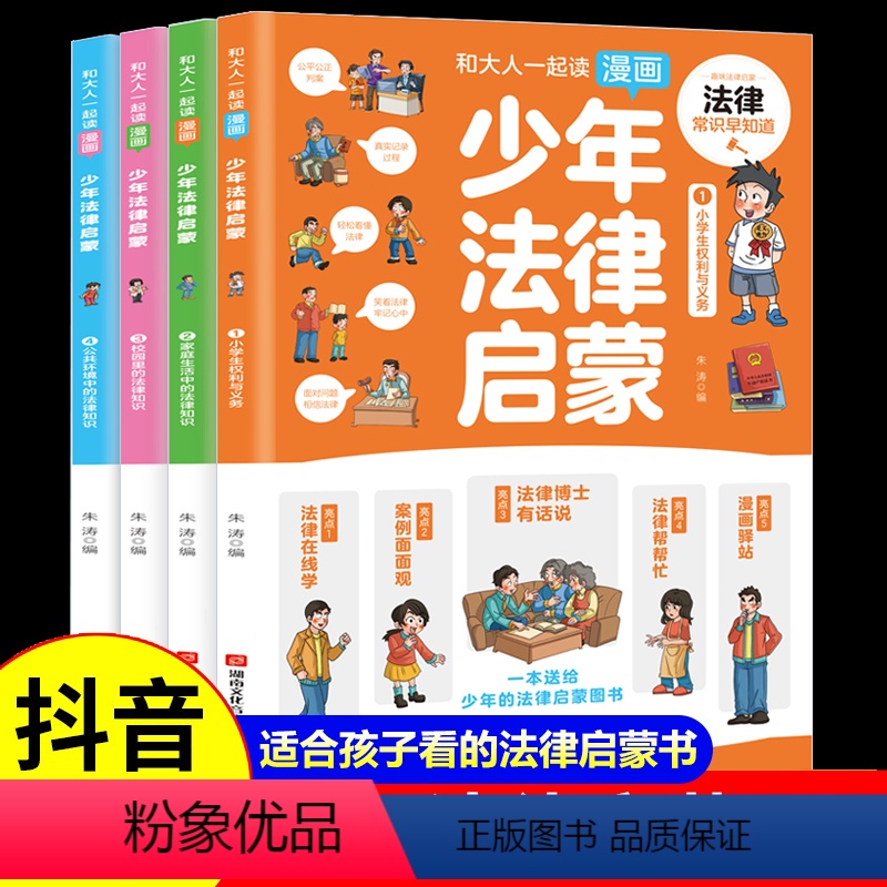 少年法律启蒙 全4册 【正版】抖音同款和大人一起读漫画少年法律启蒙全套4册 漫画儿童心理学中小学生法律常识儿童法律基础知