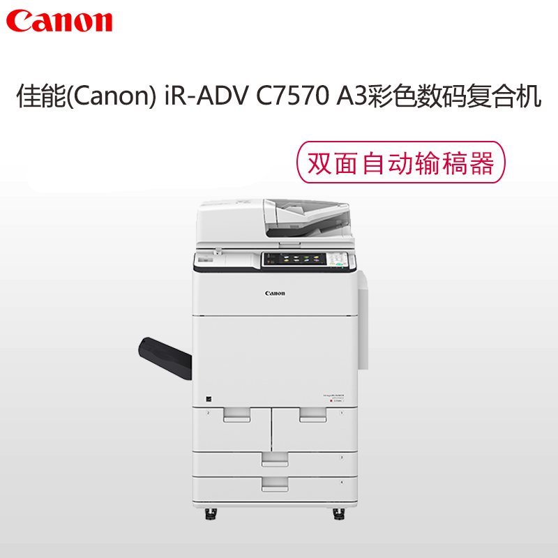 佳能(CANON)iR-ADV C7570 A3彩色数码复合机(复印/打印/存储/扫描/双面彩色阅读器/标配双面)