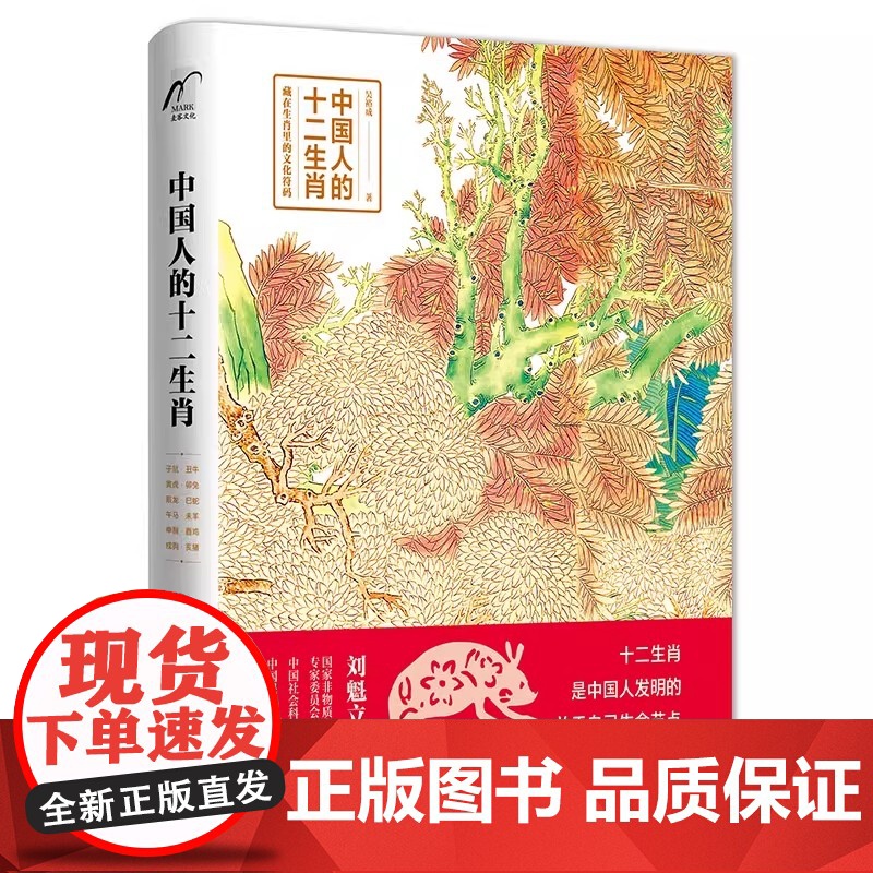 正版 中国人的十二生肖 中国传统文化十二生肖民间传说由来历史传说生肖故事民俗习惯属相中华文化经典中国风绘中国特文化遗产高清大图