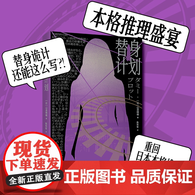 正版 替身计划 山泽晴雄 著 本格推理盛宴替身诡计极致重回日本本格推理黄金时代午夜文库侦探推理小说新星出版社