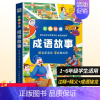 [正版] 中华成语故事大全注音版全集小学生版彩图版6-9-12岁小学生一二三四年级课外书少儿读物儿童文学故事阅读书籍中国