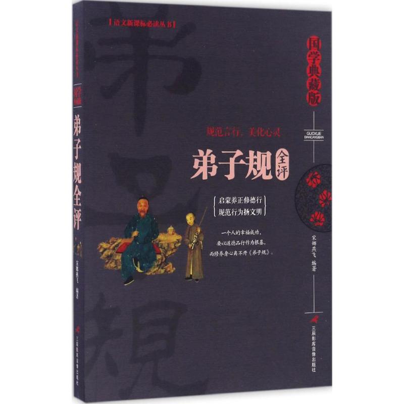 弟子规全评