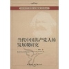 诺森当代中人的发展观研究金伟9787516104354中国社会科学出版社