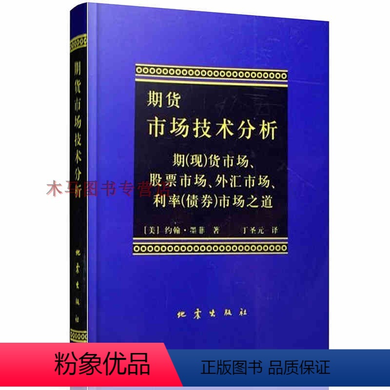 [正版]期货市场技术分析 约翰 墨菲 丁圣元译商品期货技术分析股指期权期货基础知识入门教程 金融投资理财股票市场外汇市