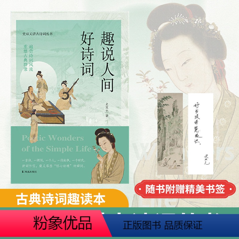 [正版]趣说人间好诗词 史双元讲古诗词丛书 遍尝诗词风流重塑古典群像 古诗词屈原杜甫李白凤凰出版社 文学诗歌词曲书店书