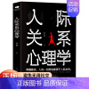 人际关系心理学 [正版]人际关系交往心理学 掌控人际交往的主动权 职场工作生活沟通的艺术方法学会沟通幽默感 行为微表情读