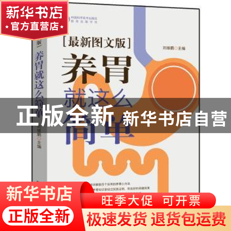 正版 养胃就这么简单:最新图文版 刘维鹏 中国科学技术出版社 978