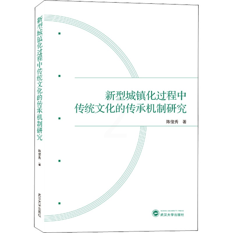 [正版]新型城镇化过程中传统文化的传承机制研究 陈俊秀 著 世界文化经管、励志 书店图书籍 武汉大学出版社高清大图