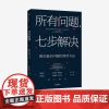 正版 所有问题七步解决 查尔斯康恩 罗伯特麦克林 著 企业管理 掌握来自麦肯锡高管的七步问题解决法 个人技能 中信