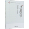 [M]异质性社员合作收益能力、公平感知与持续合作倾向-9787509676691