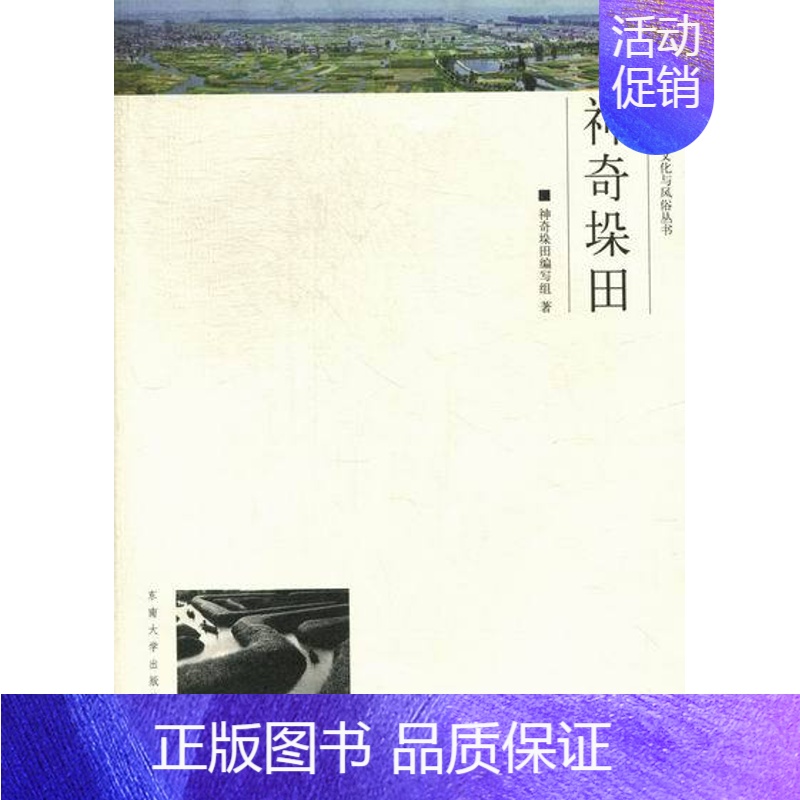 【正版】神奇朵田 《神奇垛田》写组 地方史志 书籍