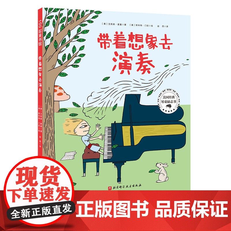 带着想象去演奏 提升音乐表现力 演奏情感 一个从内心感受音乐的故事 多项国际童书大奖获得者艾莉森·麦基倾心之作 北京科学