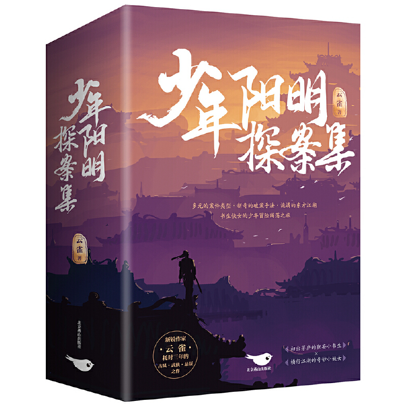 全新正版少年阳明探案集9787540262761北京燕山出版社