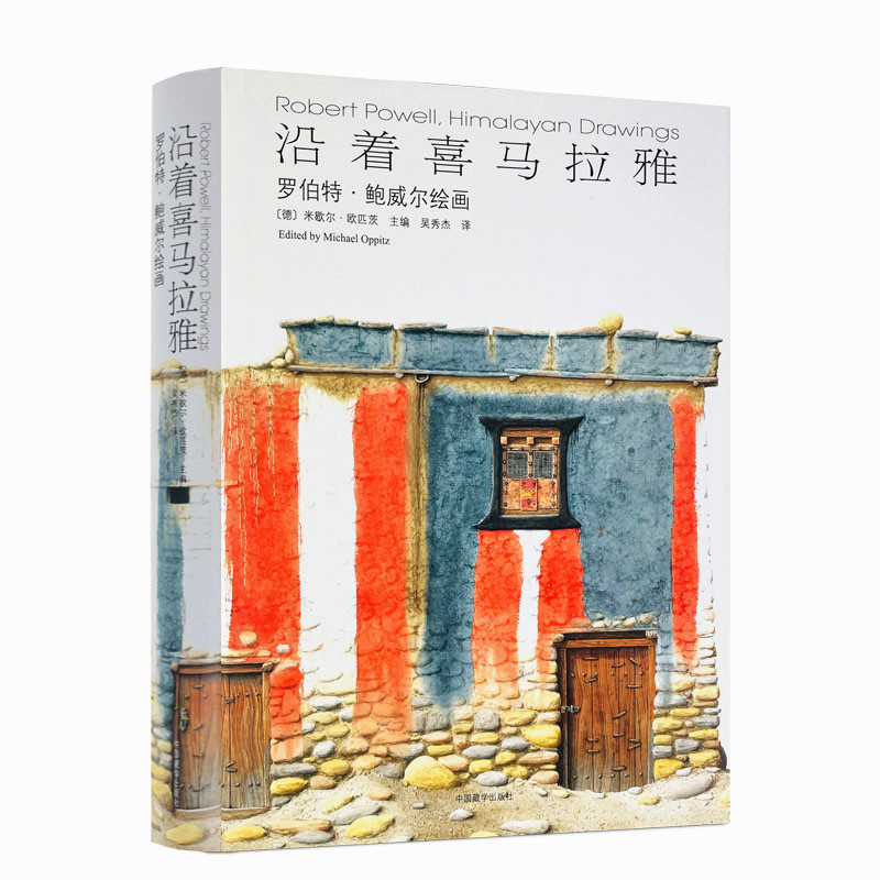[正版]正版 沿着喜马拉雅 罗伯特·鲍威尔绘画 米歇尔·欧匹茨 主编 吴秀杰 译 中国藏学出版社 古代建筑书籍 塑封