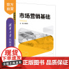 [正版]市场营销基础 侯铭海 清华大学出版社 市场营销学高等职业教育教材