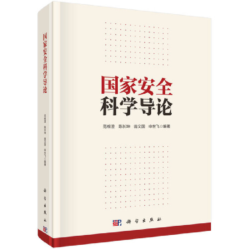 音像安全科学导论范维澄等