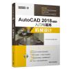 AUTOCAD 2018中文版入门与提高:机械设计 CAD/CAM/CAE技术联盟 著 专业科技 文轩网