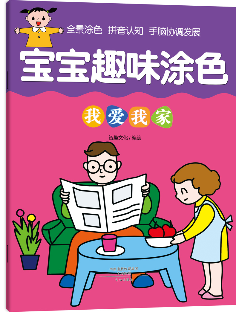 [醉染正版]宝宝趣味涂色 全套6册 幼儿园宝宝学画画涂鸦儿童涂色绘画本简笔填色图画册书3-4-6岁 拼音认知 全景涂色高清大图