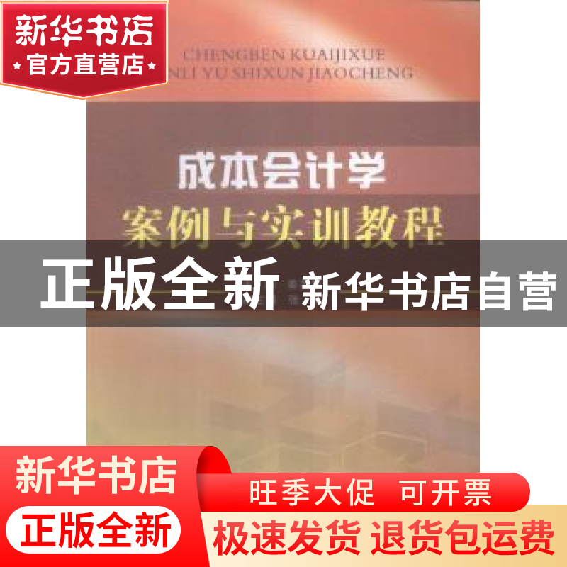 正版 成本会计学案例与实训教程 姜英华主编 西南财经大学出版社