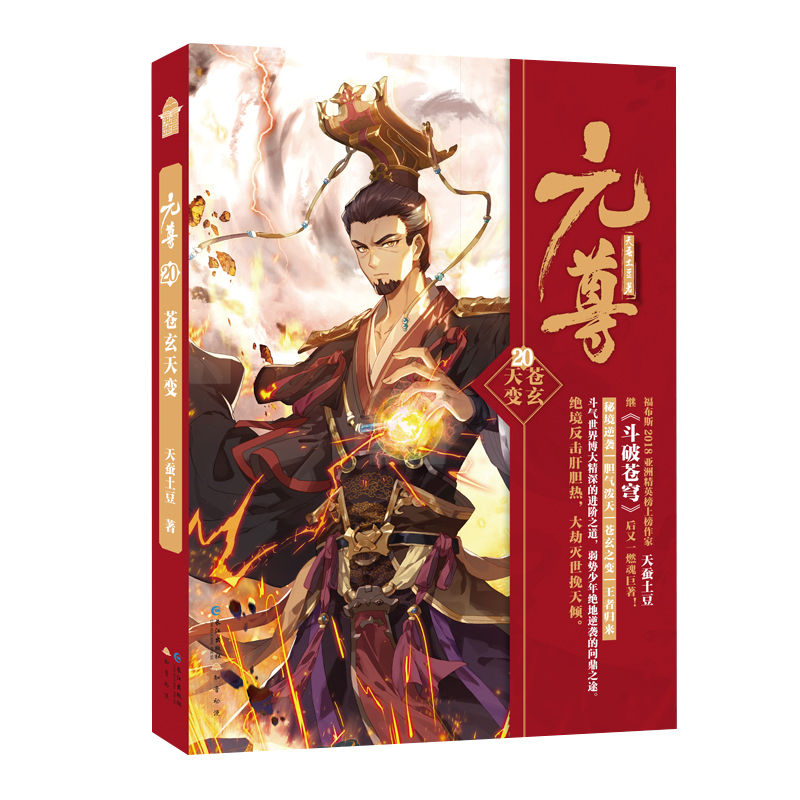 [正版]赠月历卡 元尊小说20 第二十册 天蚕土豆知音动漫小说绘原著男生系列古风奇幻修仙武侠玄幻小说书籍斗破苍穹