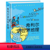 希利尔讲世界地理 [正版]希利尔讲世界地理历史人文启蒙系列全套单本儿童文学3-12岁小学生一二三年级阅读物课外教辅科普知