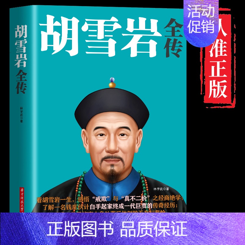 [正版]胡雪岩全传 红顶商人经商之道 胡雪岩的启示 历史人物人物传记小说 名人传记人生智慧成功励志书籍 胡雪岩传非曾仕强