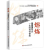 [粉象优品]2023新书 熔炼:张富清同志一生的党性修炼 党校出版社 张富清人生故事先进事迹 党员干部学习的榜样978